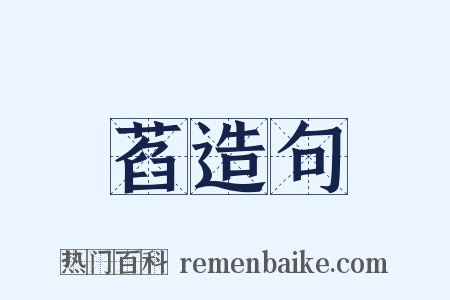 萏造句是什么意思的图片